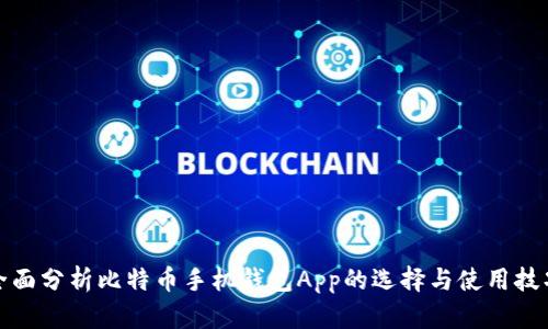 全面分析比特币手机钱包App的选择与使用技巧