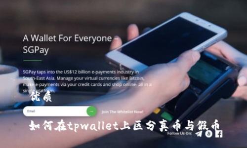 优质

如何在tpwallet上区分真币与假币