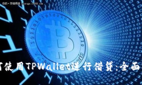 如何使用TPWallet进行借贷：全面指南