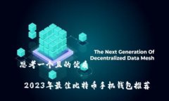 思考一个且的优质  2023年最佳比特币手机钱包推