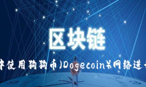 如何在TPWallet中使用狗狗币（Dogecoin）网络进行交易和管理资产