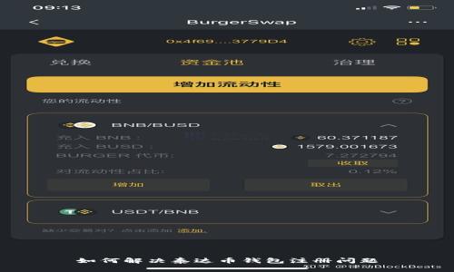 如何解决泰达币钱包注册问题