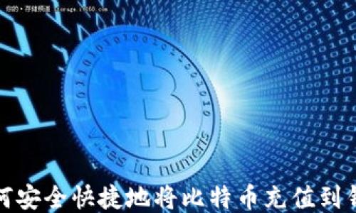 
如何安全快捷地将比特币充值到钱包