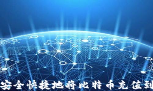 
如何安全快捷地将比特币充值到钱包