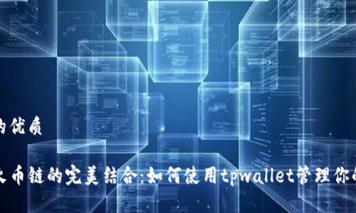 思考一个且的优质

tpwallet与火币链的完美结合：如何使用tpwallet管理你的火币链资产