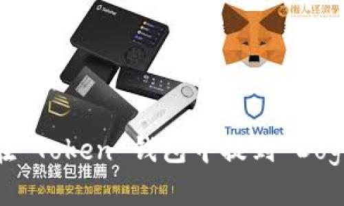 如何在 Token 钱包中提到 Doge 币？