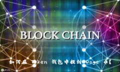 如何在 Token 钱包中提到 Doge 币？