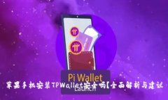 苹果手机安装TPWallet安全吗？全面解析与建议