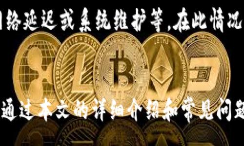 :
如何通过欧意出售USDT钱包？详细步骤与注意事项

关键词:
USDT, 欧意, 钱包出售, 数字货币交易

介绍
随着数字货币市场的蓬勃发展，越来越多的用户开始关注USDT（Tether）这一稳定币的交易和使用。USDT是以法定货币为基础的稳定数字货币，其价值与美元等法定货币相挂钩，为投资者提供了一种相对稳定的资产形式。然而，如何出售USDT钱包，以及在这一过程中的注意事项，成为许多用户关心的问题。欧意（OKEx）作为一家知名的数字货币交易平台，为用户提供了安全、便捷的USDT钱包出售服务。本文将为您详细介绍如何通过欧意出售USDT钱包的步骤以及相关注意事项。

一、为什么选择欧意出售USDT钱包？
欧意作为一个成熟的数字货币交易平台，具有多个优势，使其成为用户出售USDT钱包的首选。首先，欧意提供高流动性的市场，用户可以快速出售USDT，将交易过程中的等待时间降到最低。其次，欧意的安全性得到了众多用户的认可，平台使用多重安全验证机制，确保用户资金的安全。此外，欧意提供了友好的用户界面，即使是初学者也能轻松上手，顺利完成USDT的出售。最后，欧意支持多种交易方式，用户可以根据自己的需求选择合适的交易方式，如限价单、市场单等，灵活性较高。

二、出售USDT钱包的步骤
在欧意出售USDT钱包的过程可分为以下几个步骤：

1. 注册和实名认证
首先，您需要在欧意平台注册账号。如果您已经有账号，请直接登录。在注册过程中，提供有效的电子邮箱和手机号码，并进行实名认证。实名认证是为了确保您的用户身份符合相关法规，并保障交易的安全性。

2. 充值USDT至钱包
如果您还没有USDT，您可以通过其他方式（如购买或转账）将USDT充值至您的欧意钱包。您可以在欧意的“充值”页面找到USDT的充值地址，将资金转账至该地址。

3. 选择出售方式
登录后，进入欧意的交易页面，选择USDT交易对（如USDT/USD）。在这里，您可以选择限价单或市场单进行出售。限价单是指按您设定的价格出售，而市场单则是以当前市场价格立刻出售。根据市场行情和个人需求选择合适的方式进行交易。

4. 确认交易
填写交易信息后，请仔细核对相关信息，包括出售数量和价格等。确认无误后，提交交易请求。在市场波动较大的情况下，建议及时确认交易，以免错失机会。

5. 提取法币或其他货币
交易完成后，您可以将出售所得的法币或其他数字货币提取至您的银行账户或其他钱包。注意提取时的相关费用及到账时间，确保您能够及时获取到交易收益。

三、出售USDT时需注意的事项
在出售USDT钱包时，用户应注意以下几点：

1. 市场行情分析
在进行USDT出售前，建议用户先了解当前市场行情和数字货币走势。市场波动较大时，合理判断和选择出售时机可以帮助您获得更高的收益。

2. 手续费了解
在交易过程中，欧意会收取一定的交易手续费，具体费用请查看交易所的官方网站。了解手续费结构，有助于计算你的实际收益。

3. 交易安全
保障账户安全是非常重要的。开启双重身份验证（2FA）和其他安全措施，以降低账户被盗风险。同时，请勿向他人透露您的密码或个人信息。

4. 法规和合规性
在进行任何数字货币交易时，您需要了解当地的法律法规，以确保您的交易行为合法合规。这有助于降低交易风险，并保障您的资产安全。

问题探讨
在本部分，我们将探讨与出售USDT钱包相关的常见问题：

1. USDT如何确保存储安全？
通过欧意出售USDT说到底是涉及到对资金安全的重视。那么，USDT在存储和交易过程中如何确保安全呢？首先，用户应选择信誉良好的钱包存储USDT，软硬件钱包都是不错的选择。其次，交易所也会采取多样的措施保护用户资金，如冷存储、热钱包分离等。此外，用户在进行交易时，需确保网络环境安全，定期更改密码及启用双重身份验证，从而进一步保护资金安全。对于大额资产的投资者，可以考虑分散风险，将资金分散存储在多个钱包中。

2. 如何选择合适的交易时间？
数字货币市场波动性大，选择合适的交易时间可以直接影响到卖出的收益。在技术面上，您可以通过了解市场的上下波动，识别价格支撑位和压力位，来判断何时盯盘。另一个建议是关注各大交易所的成交量，以及关键市场新闻，结合基本面分析，判断整体市场情绪。同时，也可以利用技术指标如相对强弱指数（RSI）或布林带等来辅助决策。最后，定期检查市场的政策变化以及各大交易所平台的公告，均可以帮助您制定策略。

3. 出售USDT会有什么税务影响？
根据国家不同，出售USDT可能会涉及不同的税务影响。在某些国家，数字货币销售可能被视为资本收益，需按出售收益缴纳相应税款。因此，用户在出售前务必了解自己所在国家的税务政策，并咨询相关税务专家，以确保自己在合法合规的情况下，进行资产的出售和交税。此外，还应保留好交易记录，以备税务审计时提供证据。在出售更多的资产时，考虑税务影响，不仅能帮助合理应对税务问题，还可以加强财务管理。

4. 欧意的平台优势是什么？
很多用户在选择数字货币平台时都想了解平台优势。欧意不仅仅是一个交易平台，其在安全性、流动性和用户体验等方面都有显著的优势。在安全性方面，欧意采用多重安全技术，努力保障用户资产的安全。此外，欧意在数字货币领域积累了丰富的经验，能够保证高流动性的同时，提供各种交易服务，满足不同类型的用户需求。最后，易用的界面能吸引新手用户，简化交易流程，是许多人优先选择欧意的原因。

5. 如何提高出售USDT的交易成功率？
提高出售USDT的交易成功率关键在于策略。在具体操作时，用户可以利用限价单，设定合理的出售价格，避免因市场波动导致的损失。同时，利用止损机制，也能够有效规避风险。另外，建议用户定期关注市场动态，参与社群讨论与常见的问题交流，了解更多同行的经验。在进行市场分析时，用户也可以借助图表工具，增加对市场的判断能力，以提高交易的成功率。

6. 欧意出售USDT的常见问题与解答
许多用户在使用欧意出售USDT时会遇到一些共同的问题。例如，常见的技术问题如交易权限被限制、操作指导不明等。对于权限问题，用户可查看账号状态，确认是否符合交易条件。另一个方面是交易时平台的异常状况，例如网络延迟或系统维护等。在此情况下，及时查看平台公告，并了解系统维护的进展与预计恢复时间，均可以帮助用户减少损失。同时，也可以通过联系客户支持，获取有效的解决方案。

总结
在数字货币时代，出售USDT钱包不再是一个难题。通过选择成熟、安全的平台如欧意，用户可以放心地进行交易。而在交易的过程中，了解市场动态、注意安全和税务问题、采取合理的投资策略，都是每位投资者不可忽视的细节。通过本文的详细介绍和常见问题的解答，相信您对如何在欧意出售USDT钱包有了进一步的认识和准备，祝您在数字货币交易中顺利获利！