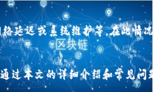 :
如何通过欧意出售USDT钱包？详细步骤与注意事项

关键词:
USDT, 欧意, 钱包出售, 数字货币交易

介绍
随着数字货币市场的蓬勃发展，越来越多的用户开始关注USDT（Tether）这一稳定币的交易和使用。USDT是以法定货币为基础的稳定数字货币，其价值与美元等法定货币相挂钩，为投资者提供了一种相对稳定的资产形式。然而，如何出售USDT钱包，以及在这一过程中的注意事项，成为许多用户关心的问题。欧意（OKEx）作为一家知名的数字货币交易平台，为用户提供了安全、便捷的USDT钱包出售服务。本文将为您详细介绍如何通过欧意出售USDT钱包的步骤以及相关注意事项。

一、为什么选择欧意出售USDT钱包？
欧意作为一个成熟的数字货币交易平台，具有多个优势，使其成为用户出售USDT钱包的首选。首先，欧意提供高流动性的市场，用户可以快速出售USDT，将交易过程中的等待时间降到最低。其次，欧意的安全性得到了众多用户的认可，平台使用多重安全验证机制，确保用户资金的安全。此外，欧意提供了友好的用户界面，即使是初学者也能轻松上手，顺利完成USDT的出售。最后，欧意支持多种交易方式，用户可以根据自己的需求选择合适的交易方式，如限价单、市场单等，灵活性较高。

二、出售USDT钱包的步骤
在欧意出售USDT钱包的过程可分为以下几个步骤：

1. 注册和实名认证
首先，您需要在欧意平台注册账号。如果您已经有账号，请直接登录。在注册过程中，提供有效的电子邮箱和手机号码，并进行实名认证。实名认证是为了确保您的用户身份符合相关法规，并保障交易的安全性。

2. 充值USDT至钱包
如果您还没有USDT，您可以通过其他方式（如购买或转账）将USDT充值至您的欧意钱包。您可以在欧意的“充值”页面找到USDT的充值地址，将资金转账至该地址。

3. 选择出售方式
登录后，进入欧意的交易页面，选择USDT交易对（如USDT/USD）。在这里，您可以选择限价单或市场单进行出售。限价单是指按您设定的价格出售，而市场单则是以当前市场价格立刻出售。根据市场行情和个人需求选择合适的方式进行交易。

4. 确认交易
填写交易信息后，请仔细核对相关信息，包括出售数量和价格等。确认无误后，提交交易请求。在市场波动较大的情况下，建议及时确认交易，以免错失机会。

5. 提取法币或其他货币
交易完成后，您可以将出售所得的法币或其他数字货币提取至您的银行账户或其他钱包。注意提取时的相关费用及到账时间，确保您能够及时获取到交易收益。

三、出售USDT时需注意的事项
在出售USDT钱包时，用户应注意以下几点：

1. 市场行情分析
在进行USDT出售前，建议用户先了解当前市场行情和数字货币走势。市场波动较大时，合理判断和选择出售时机可以帮助您获得更高的收益。

2. 手续费了解
在交易过程中，欧意会收取一定的交易手续费，具体费用请查看交易所的官方网站。了解手续费结构，有助于计算你的实际收益。

3. 交易安全
保障账户安全是非常重要的。开启双重身份验证（2FA）和其他安全措施，以降低账户被盗风险。同时，请勿向他人透露您的密码或个人信息。

4. 法规和合规性
在进行任何数字货币交易时，您需要了解当地的法律法规，以确保您的交易行为合法合规。这有助于降低交易风险，并保障您的资产安全。

问题探讨
在本部分，我们将探讨与出售USDT钱包相关的常见问题：

1. USDT如何确保存储安全？
通过欧意出售USDT说到底是涉及到对资金安全的重视。那么，USDT在存储和交易过程中如何确保安全呢？首先，用户应选择信誉良好的钱包存储USDT，软硬件钱包都是不错的选择。其次，交易所也会采取多样的措施保护用户资金，如冷存储、热钱包分离等。此外，用户在进行交易时，需确保网络环境安全，定期更改密码及启用双重身份验证，从而进一步保护资金安全。对于大额资产的投资者，可以考虑分散风险，将资金分散存储在多个钱包中。

2. 如何选择合适的交易时间？
数字货币市场波动性大，选择合适的交易时间可以直接影响到卖出的收益。在技术面上，您可以通过了解市场的上下波动，识别价格支撑位和压力位，来判断何时盯盘。另一个建议是关注各大交易所的成交量，以及关键市场新闻，结合基本面分析，判断整体市场情绪。同时，也可以利用技术指标如相对强弱指数（RSI）或布林带等来辅助决策。最后，定期检查市场的政策变化以及各大交易所平台的公告，均可以帮助您制定策略。

3. 出售USDT会有什么税务影响？
根据国家不同，出售USDT可能会涉及不同的税务影响。在某些国家，数字货币销售可能被视为资本收益，需按出售收益缴纳相应税款。因此，用户在出售前务必了解自己所在国家的税务政策，并咨询相关税务专家，以确保自己在合法合规的情况下，进行资产的出售和交税。此外，还应保留好交易记录，以备税务审计时提供证据。在出售更多的资产时，考虑税务影响，不仅能帮助合理应对税务问题，还可以加强财务管理。

4. 欧意的平台优势是什么？
很多用户在选择数字货币平台时都想了解平台优势。欧意不仅仅是一个交易平台，其在安全性、流动性和用户体验等方面都有显著的优势。在安全性方面，欧意采用多重安全技术，努力保障用户资产的安全。此外，欧意在数字货币领域积累了丰富的经验，能够保证高流动性的同时，提供各种交易服务，满足不同类型的用户需求。最后，易用的界面能吸引新手用户，简化交易流程，是许多人优先选择欧意的原因。

5. 如何提高出售USDT的交易成功率？
提高出售USDT的交易成功率关键在于策略。在具体操作时，用户可以利用限价单，设定合理的出售价格，避免因市场波动导致的损失。同时，利用止损机制，也能够有效规避风险。另外，建议用户定期关注市场动态，参与社群讨论与常见的问题交流，了解更多同行的经验。在进行市场分析时，用户也可以借助图表工具，增加对市场的判断能力，以提高交易的成功率。

6. 欧意出售USDT的常见问题与解答
许多用户在使用欧意出售USDT时会遇到一些共同的问题。例如，常见的技术问题如交易权限被限制、操作指导不明等。对于权限问题，用户可查看账号状态，确认是否符合交易条件。另一个方面是交易时平台的异常状况，例如网络延迟或系统维护等。在此情况下，及时查看平台公告，并了解系统维护的进展与预计恢复时间，均可以帮助用户减少损失。同时，也可以通过联系客户支持，获取有效的解决方案。

总结
在数字货币时代，出售USDT钱包不再是一个难题。通过选择成熟、安全的平台如欧意，用户可以放心地进行交易。而在交易的过程中，了解市场动态、注意安全和税务问题、采取合理的投资策略，都是每位投资者不可忽视的细节。通过本文的详细介绍和常见问题的解答，相信您对如何在欧意出售USDT钱包有了进一步的认识和准备，祝您在数字货币交易中顺利获利！