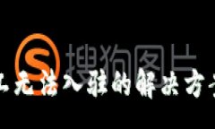 :tpwallet多链矿工无法入驻的解决方案与常见问题