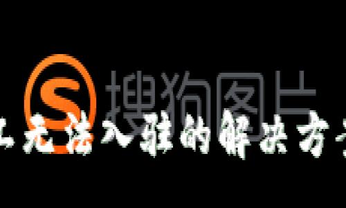 :
tpwallet多链矿工无法入驻的解决方案与常见问题解析