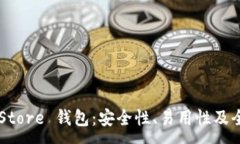 :Token Store 钱包：安全性、易用性及全面评测