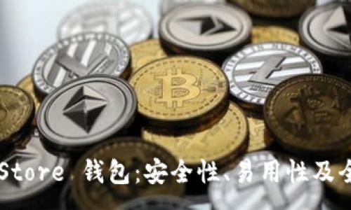 :
Token Store 钱包：安全性、易用性及全面评测