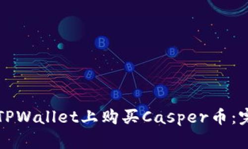 如何在TPWallet上购买Casper币：完整指南