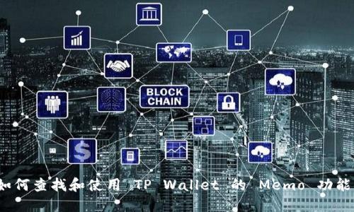 如何查找和使用 TP Wallet 的 Memo 功能？