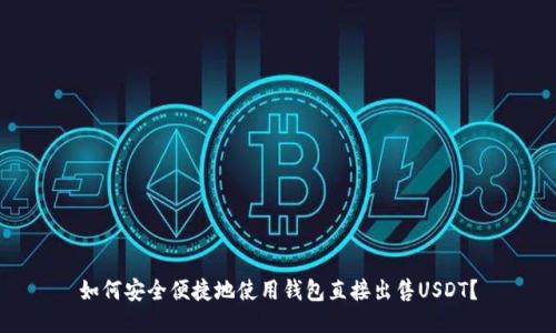 如何安全便捷地使用钱包直接出售USDT？