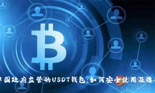 不受中国政府监管的USDT钱包：如何安全使用及选择指南