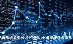 不受中国政府监管的USDT钱包：如何安全使用及选