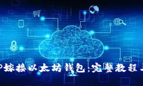 如何用PHP嫁接以太坊钱包：完整教程与最佳实践