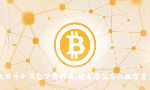 比特币冷钱包下载指南：安全存储您的数字资产