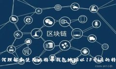 如何理解和使用比特币钱包地址以1F开头的特点