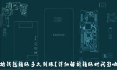    以太坊钱包转账多久到账？详细解析转账时间