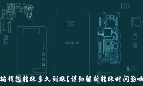    
以太坊钱包转账多久到账？详细解析转账时间影响因素