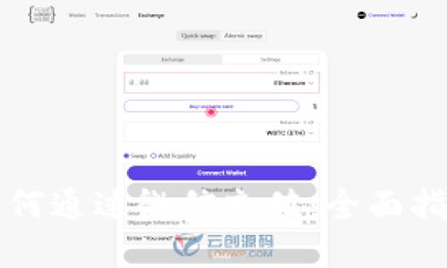 比特币钱包如何通过微信充值：全面指导与实用技巧