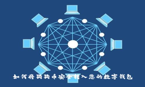 如何将狗狗币安全转入您的数字钱包