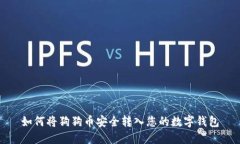 如何将狗狗币安全转入您的数字钱包