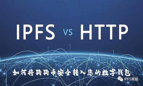 如何将狗狗币安全转入您的数字钱包