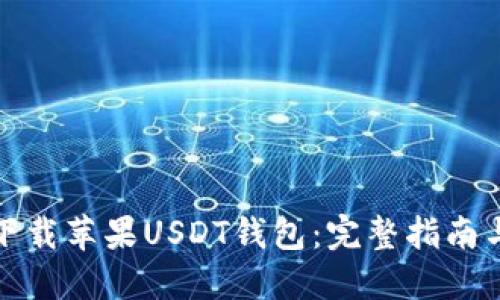 如何下载苹果USDT钱包：完整指南与建议