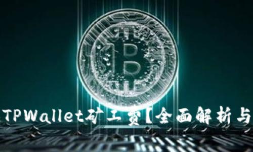 如何降低TPWallet矿工费？全面解析与实用技巧