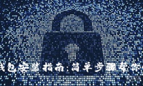 比特币钱包安装指南：简单步骤帮你快速上手