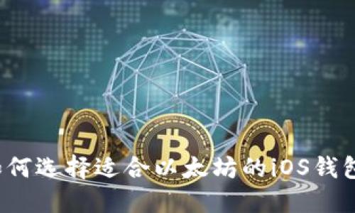 如何选择适合以太坊的iOS钱包？