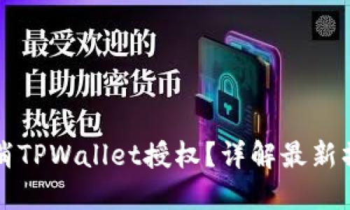 如何取消TPWallet授权？详解最新操作方法