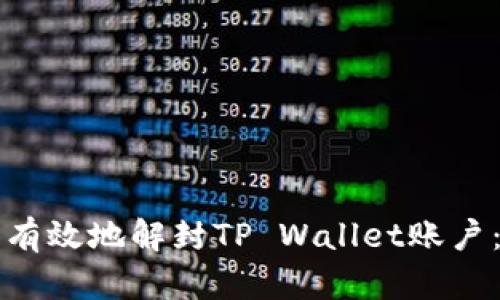 如何安全有效地解封TP Wallet账户：完整指南