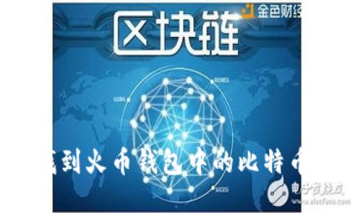 如何找到火币钱包中的比特币地址？