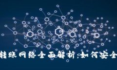 TPWallet BSC 钱包转账网络全面解析：如何安全便捷