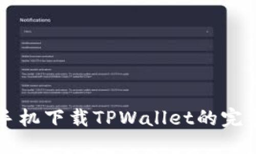 苹果手机下载TPWallet的完整指南
