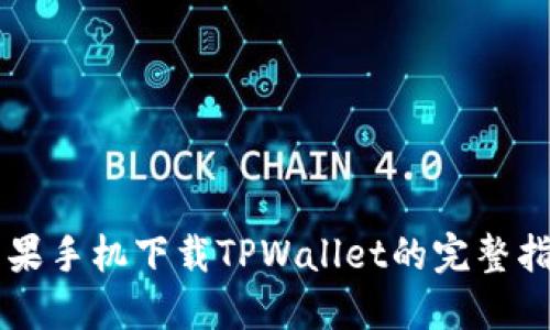苹果手机下载TPWallet的完整指南