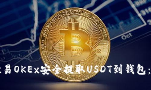 如何在欧易OKEx安全提取USDT到钱包：详细指南