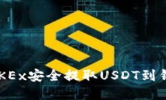 如何在欧易OKEx安全提取USDT到钱包：详细指南