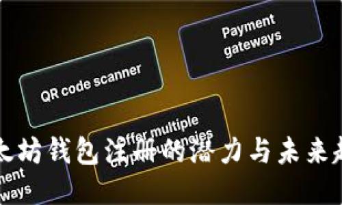 以太坊钱包注册的潜力与未来趋势