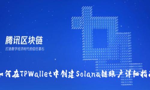 如何在TPWallet中创建Solana链账户详细指南