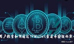 用户搜索如何通过TPWallet查看币安链的新币