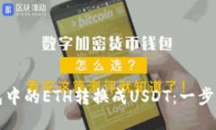 如何将钱包中的ETH转换成USDT：一步一步的指南