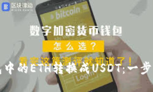 如何将钱包中的ETH转换成USDT：一步一步的指南