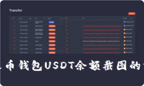 如何获取火币钱包USDT余额截图的方法与步骤